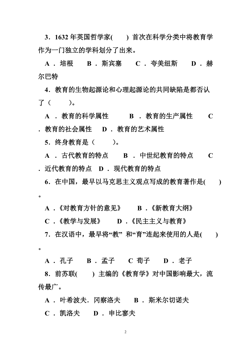 教育学题库(一).doc_第2页