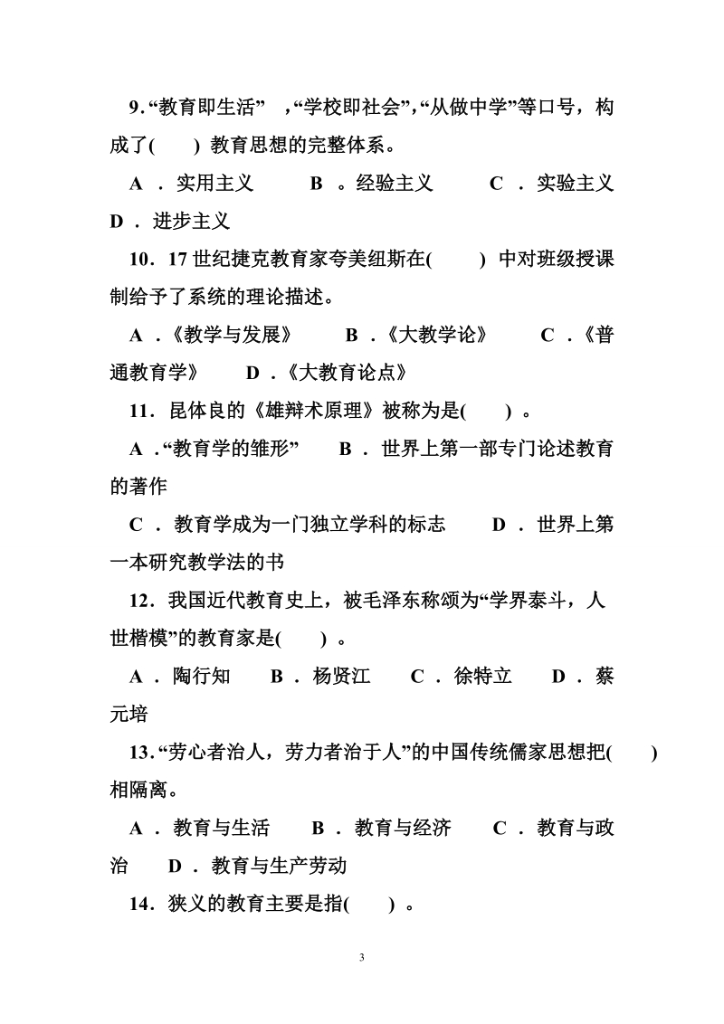 教育学题库(一).doc_第3页