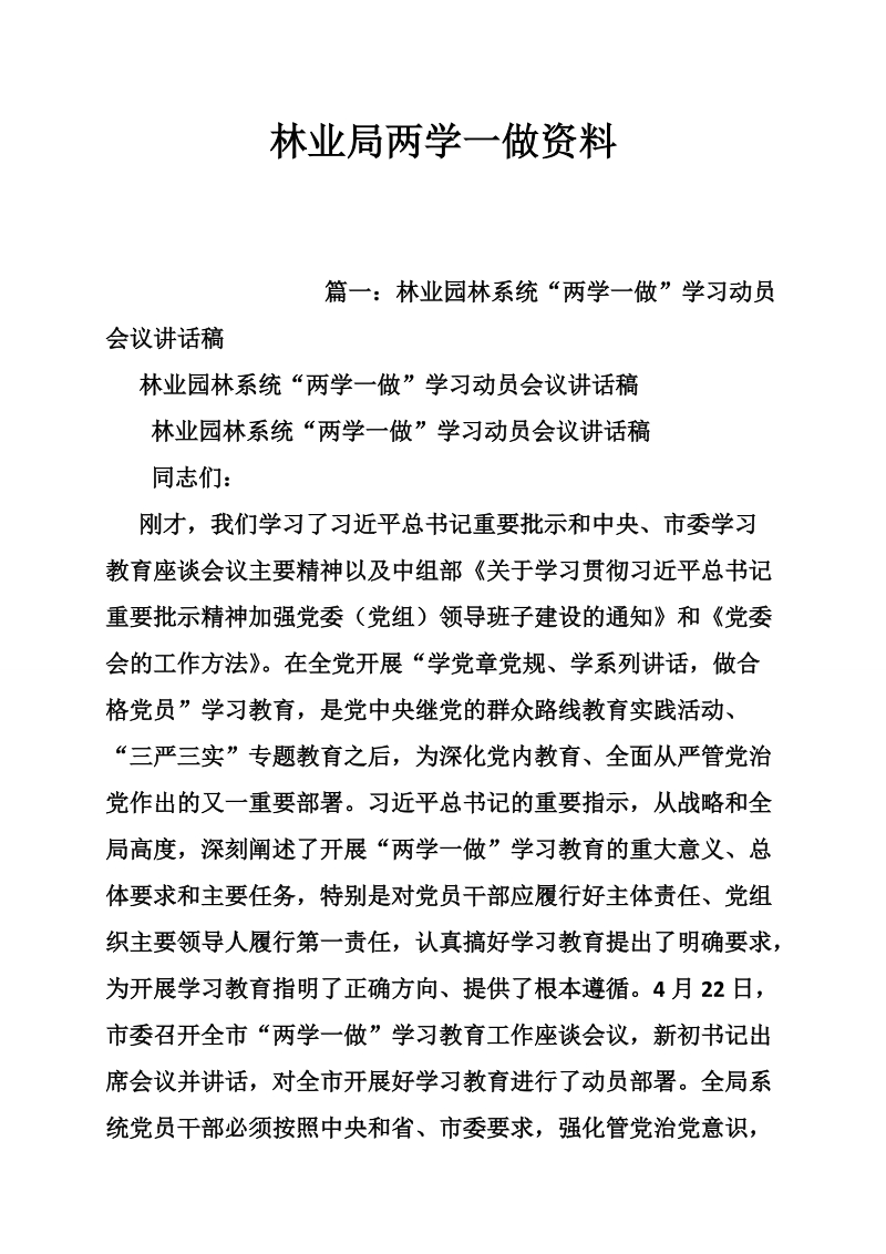 林业局两学一做资料.doc_第1页