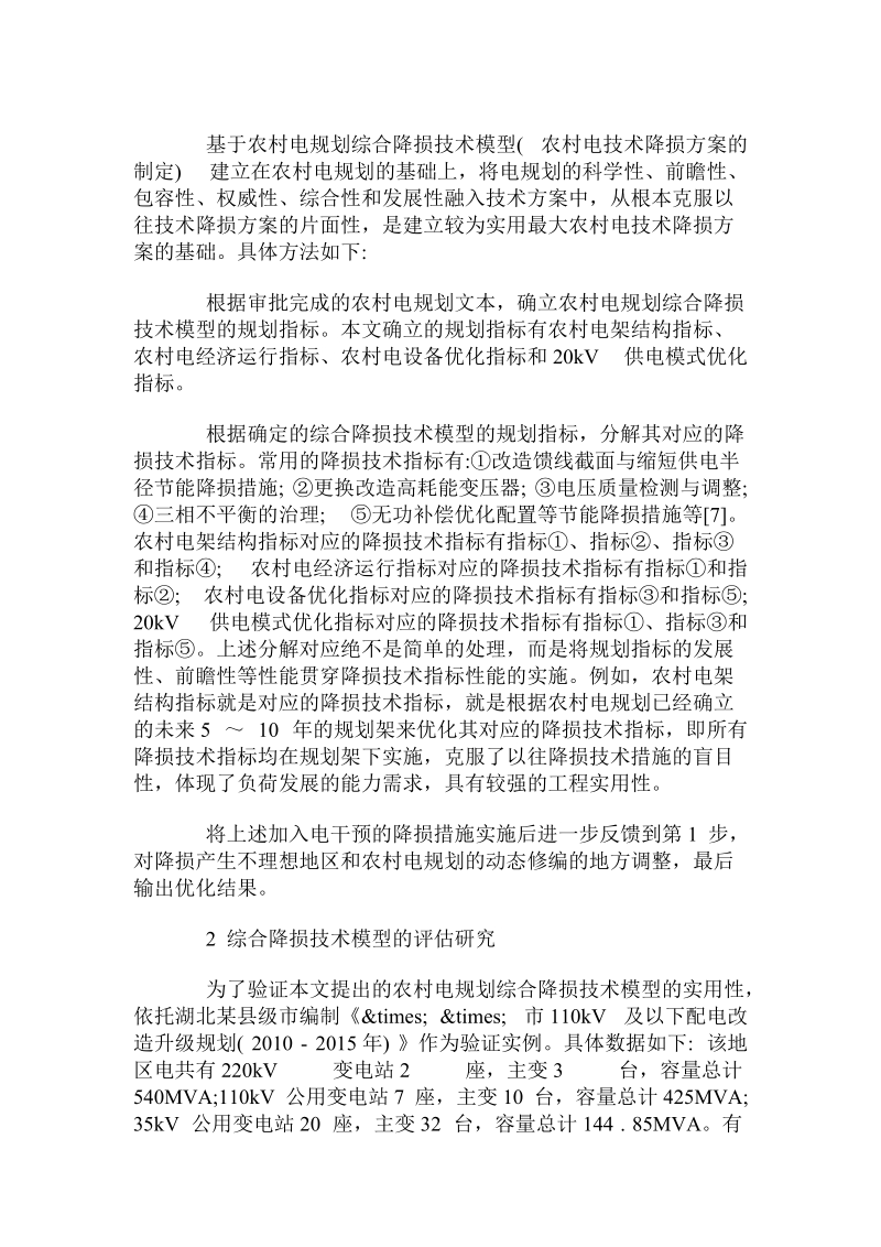 解析基于农村电网规划综合降损技术模型.doc_第2页