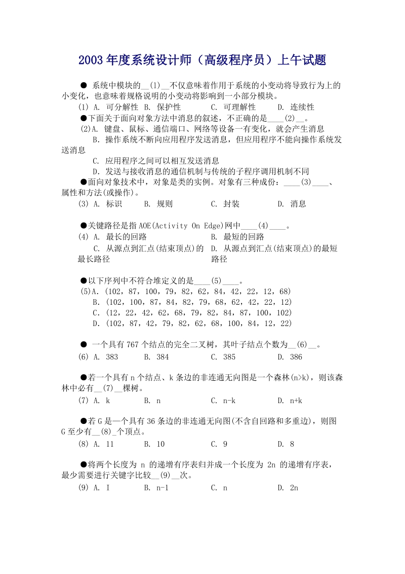 2002年度系统设计师（高级程序员）上午试题.doc_第1页