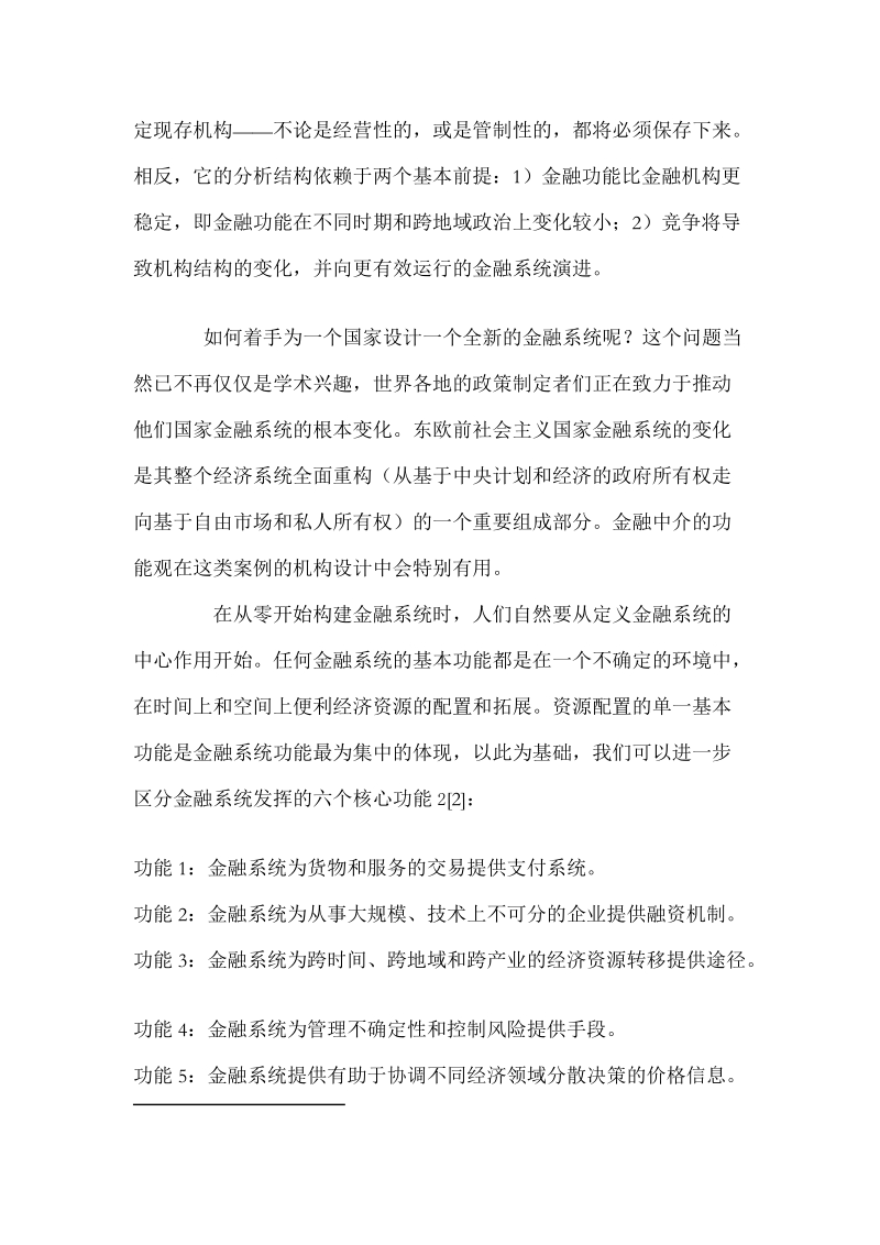 金融中介功能观 讲义.doc_第2页