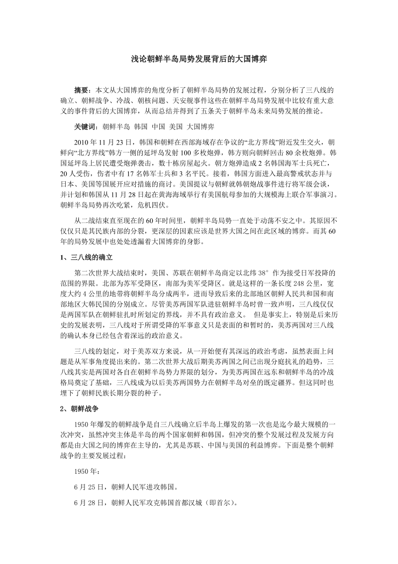 浅论朝 鲜半岛局势发展背后的大国博弈.doc_第1页