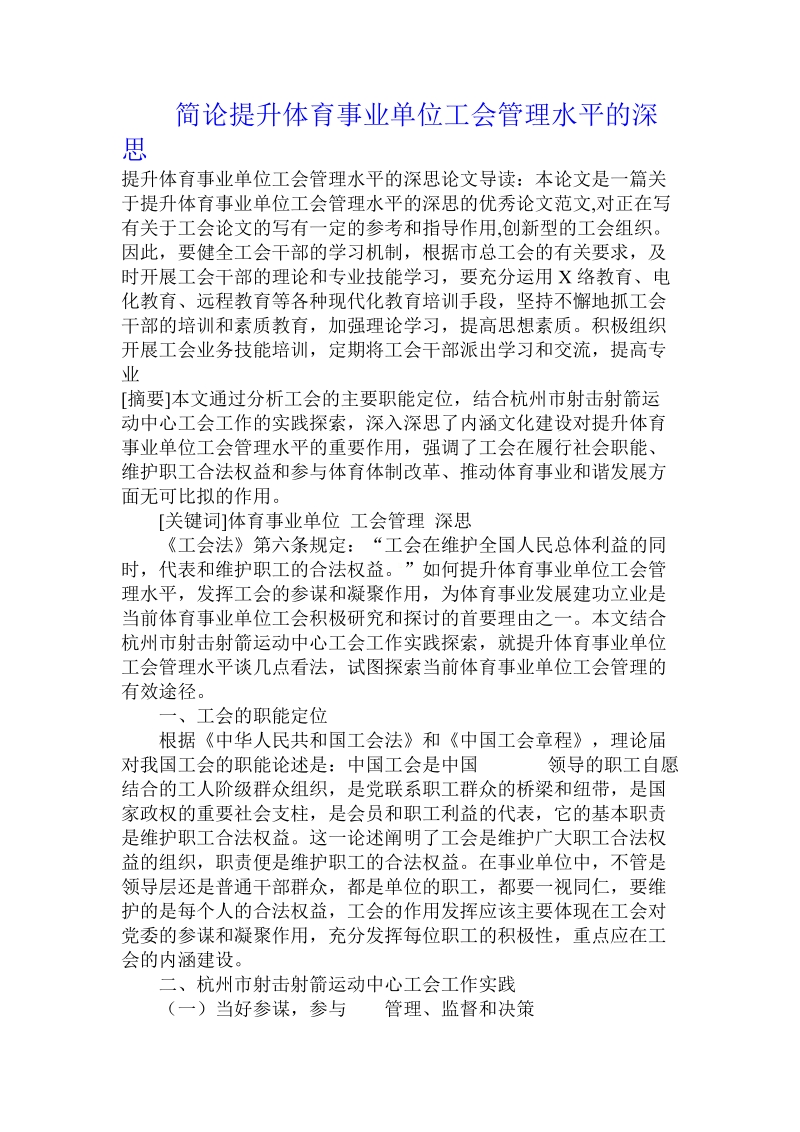 简论提升体育事业单位工会管理水平的深思.doc_第1页