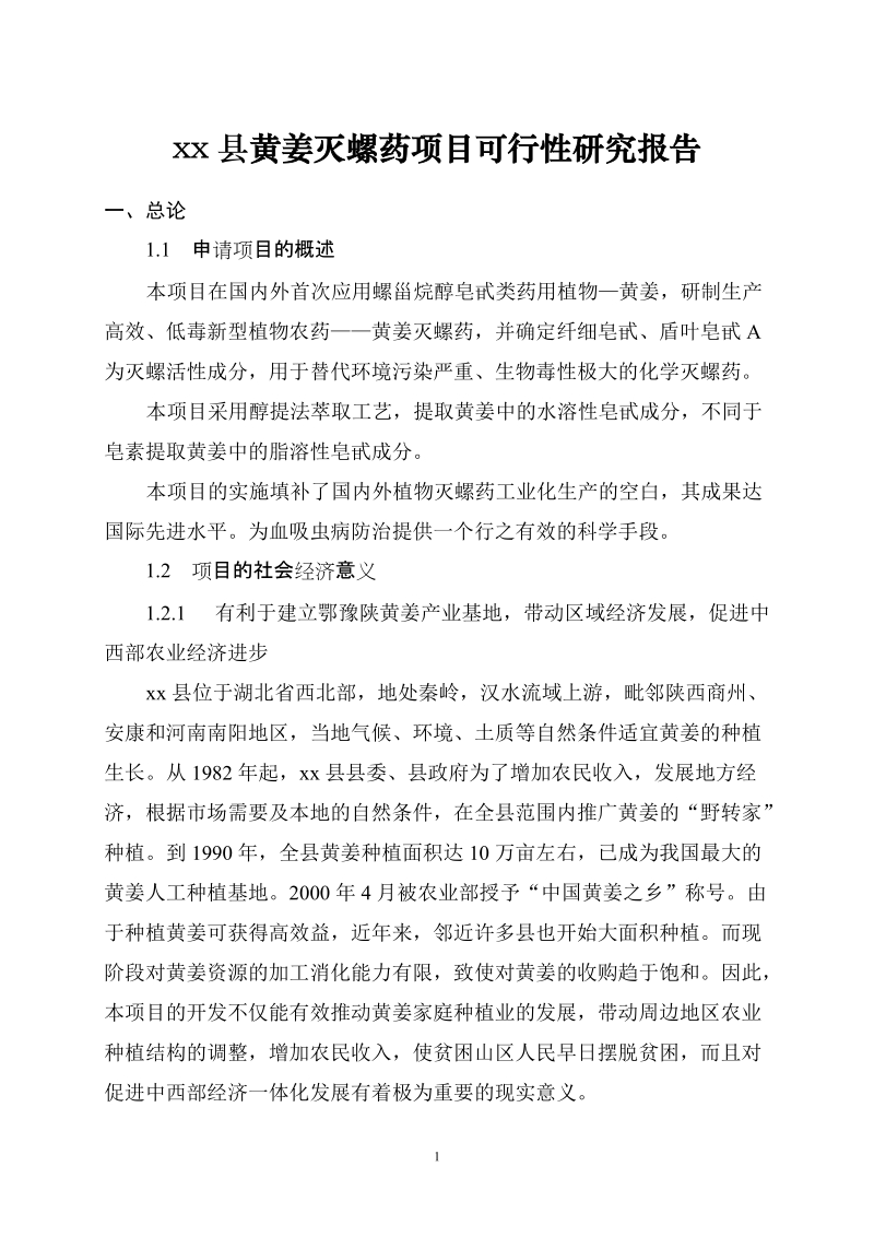 xx县黄姜灭螺药项目可行性研究报告.doc_第1页