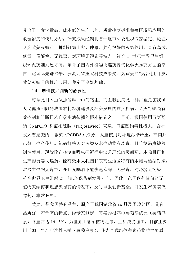 xx县黄姜灭螺药项目可行性研究报告.doc_第3页