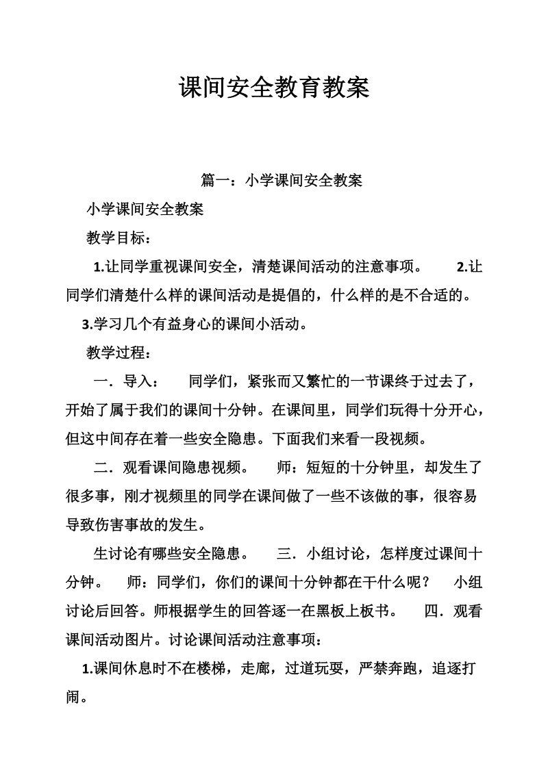 课间安全教育教案.doc_第1页