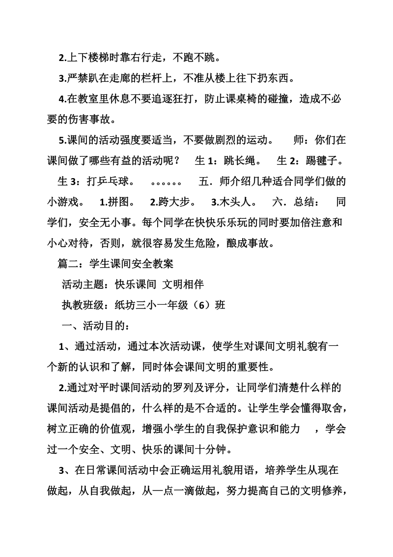 课间安全教育教案.doc_第2页