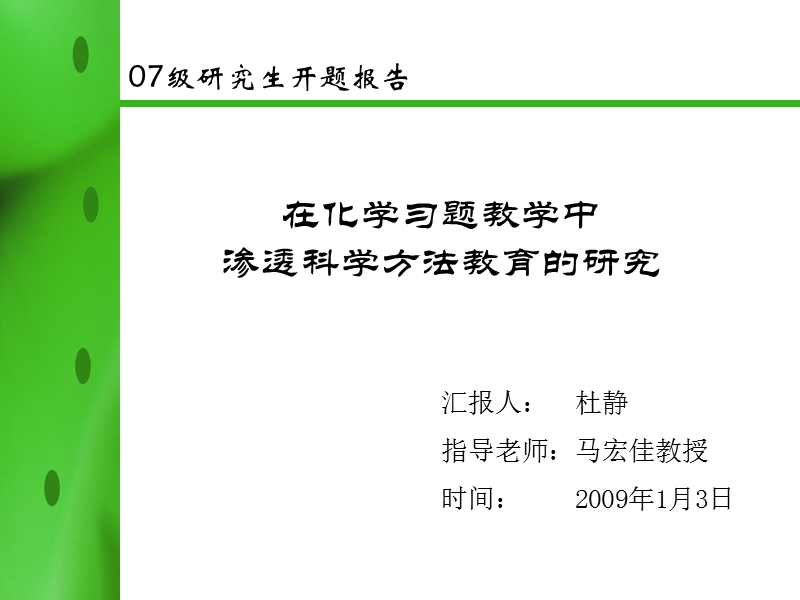 化学教学论开题报告.ppt_第1页