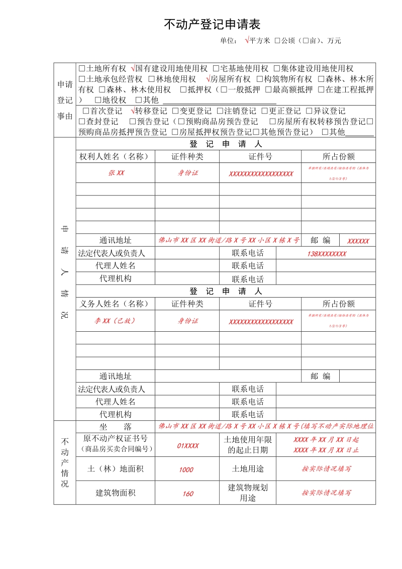 不动产登记申请表.doc_第1页