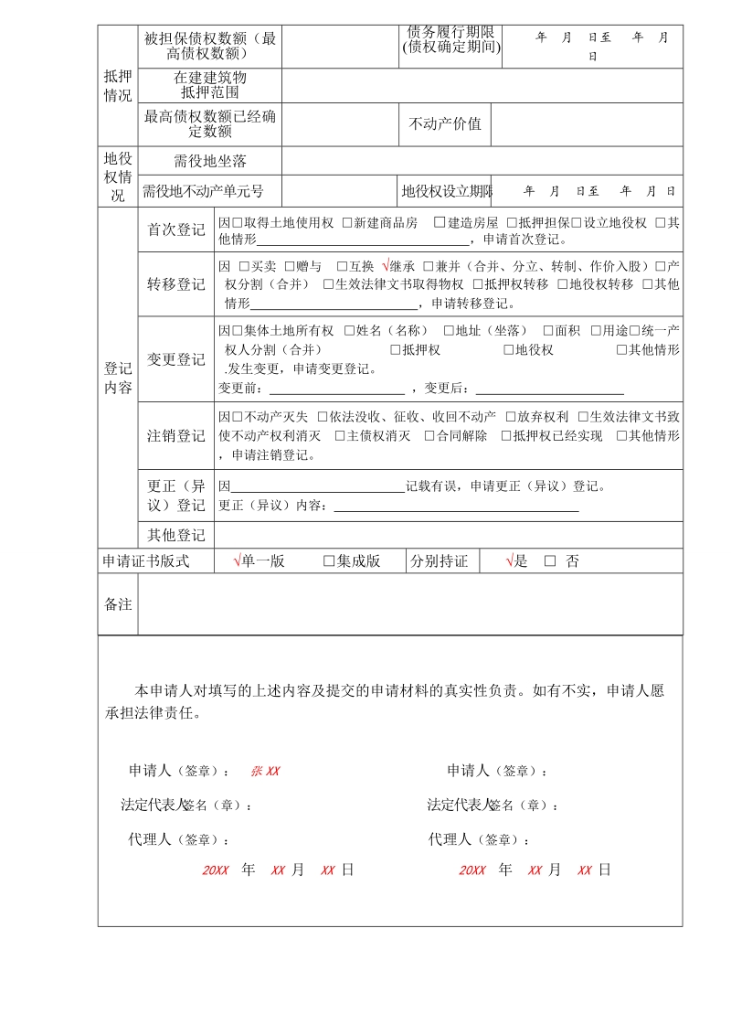 不动产登记申请表.doc_第2页