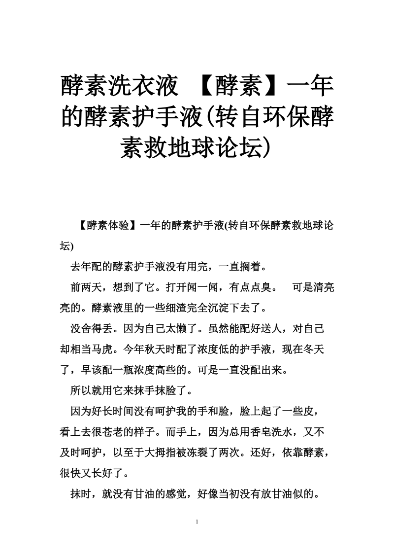 酵素洗衣液 【酵素】一年的酵素护手液(转自环保酵素救地球论坛).doc_第1页