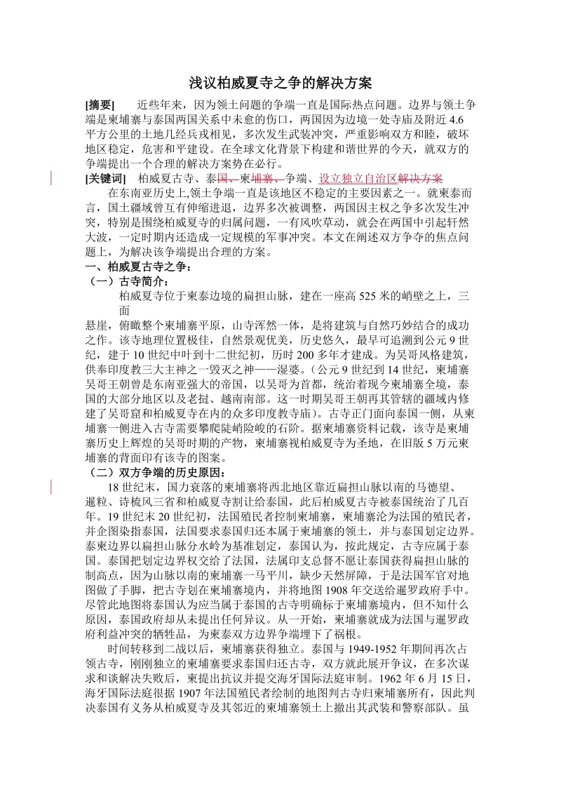 浅议柏威夏寺之争的解决方案2.doc_第1页