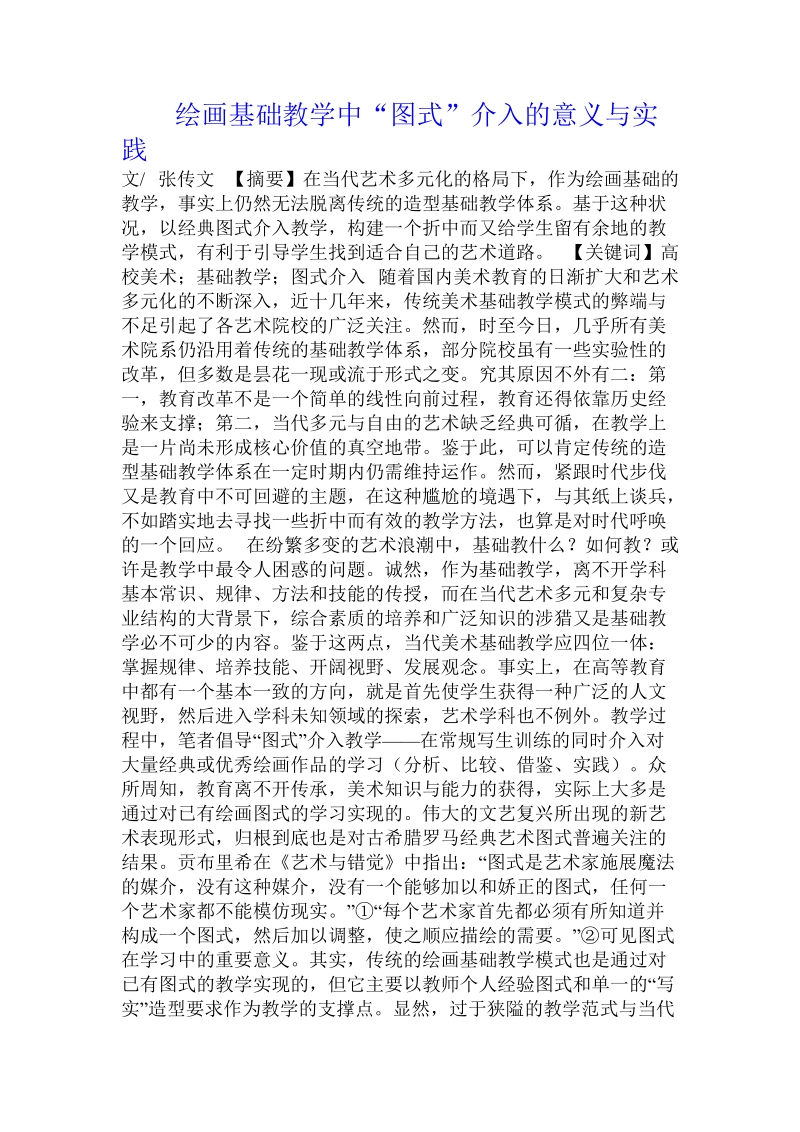 绘画基础教学中“图式”介入的意义与实践.doc_第1页