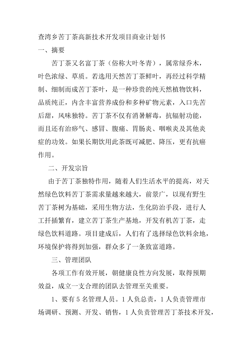 查湾乡苦丁茶高新技术开发项目商业计划书.docx_第1页