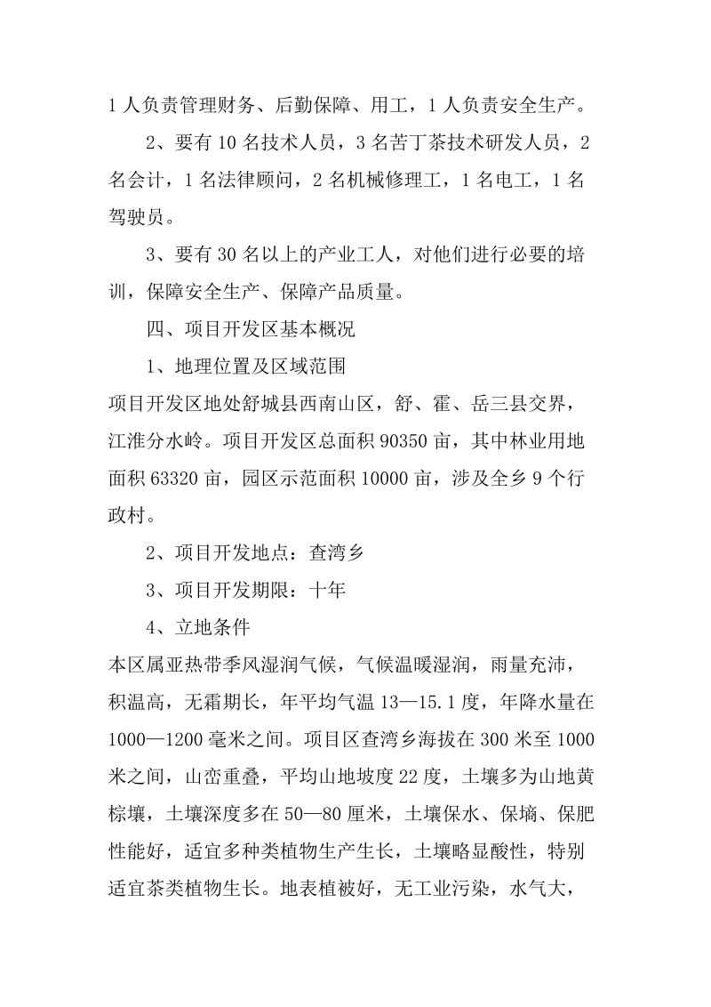 查湾乡苦丁茶高新技术开发项目商业计划书.docx_第2页