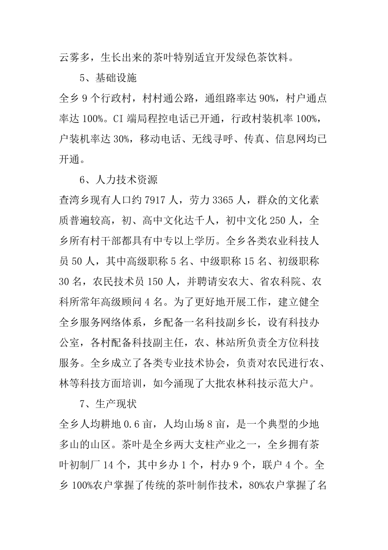 查湾乡苦丁茶高新技术开发项目商业计划书.docx_第3页