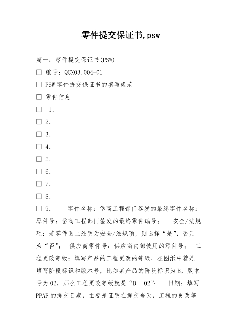 零件提交保证书,psw.doc_第1页