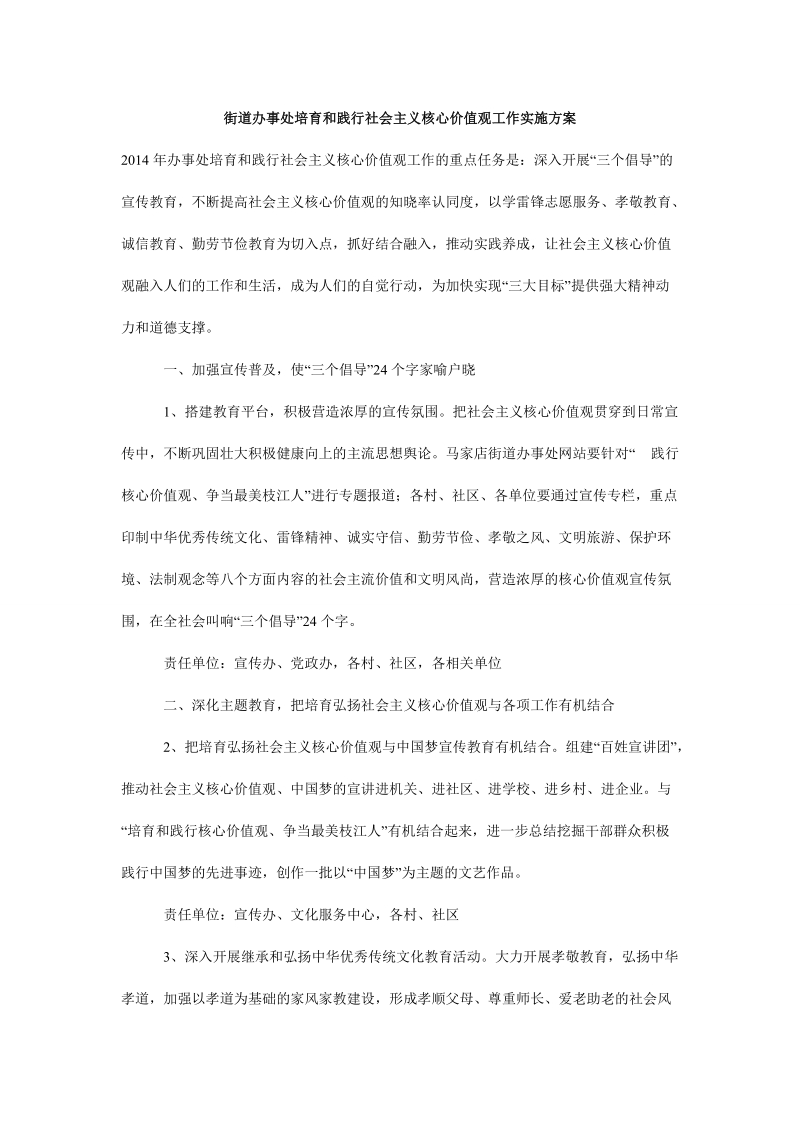 街道办事处培育和践行社 会 主 义核心价值观工作实施方案.doc_第1页