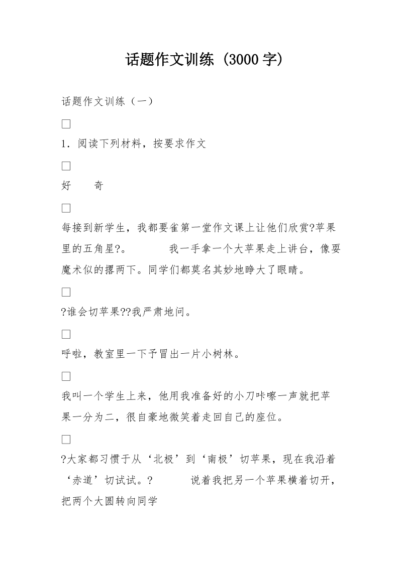 话题作文训练 (3000字).doc_第1页