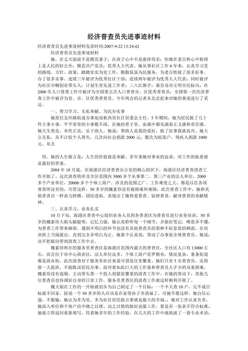 经济普查员先进事迹材料.doc_第1页