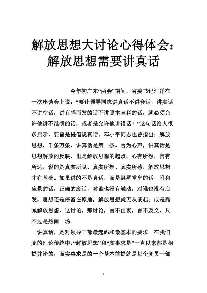 解放思想大讨论心得体会：解放思想需要讲真话.doc_第1页