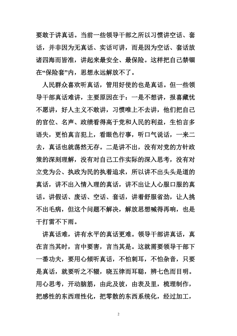 解放思想大讨论心得体会：解放思想需要讲真话.doc_第2页