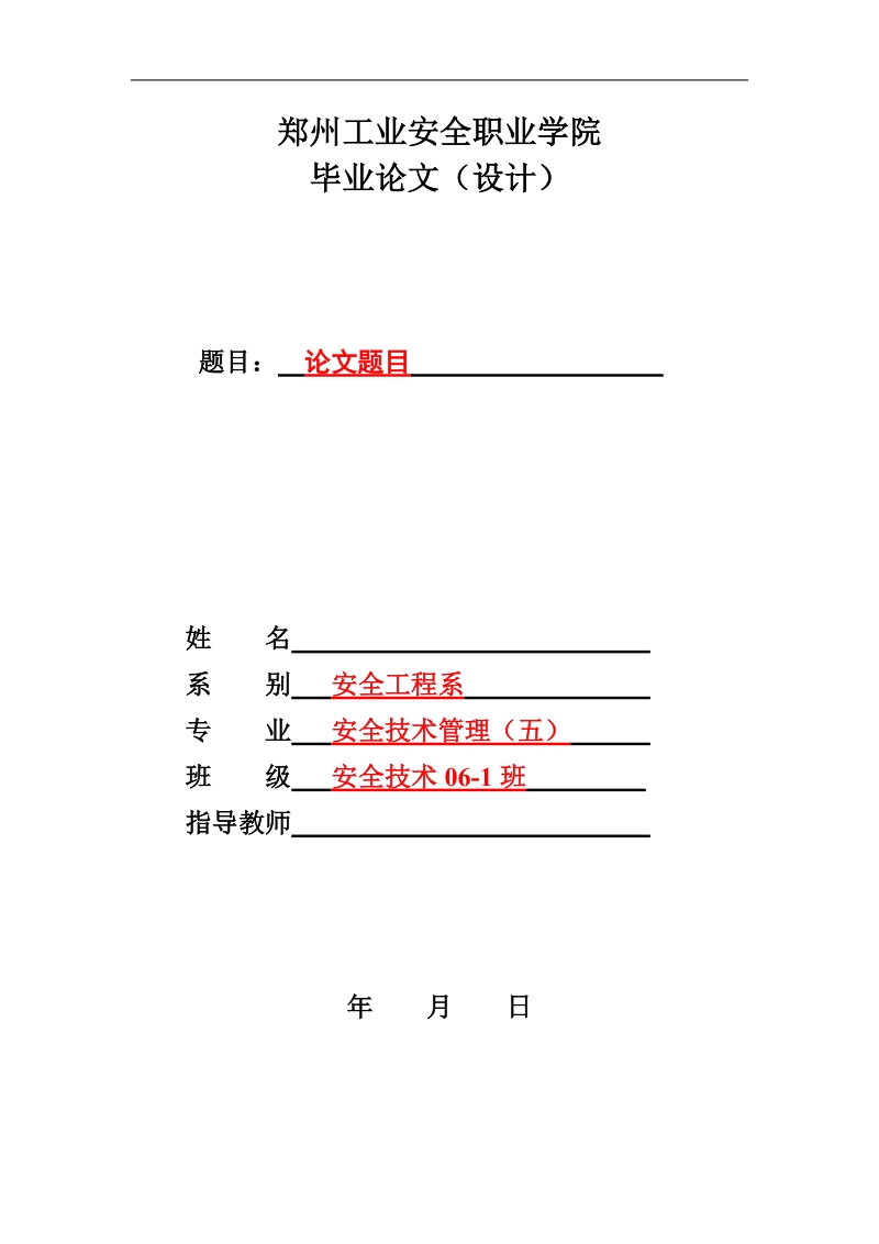 郑州工业安全职业学院毕业设计(论文) 模版(2010-6新修.doc_第1页