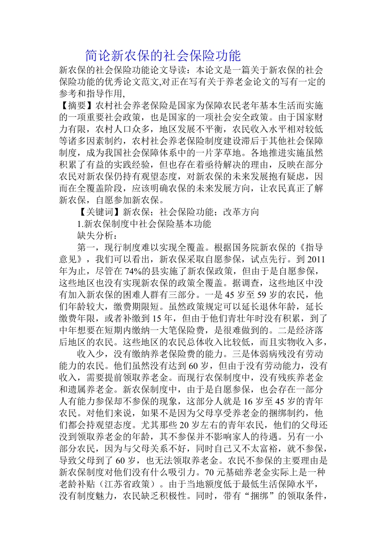 简论新农保的社会保险功能.doc_第1页