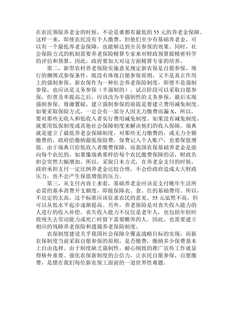 简论新农保的社会保险功能.doc_第3页