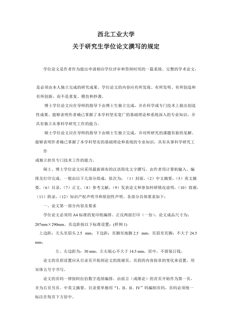 西北工业大学关于研究生学位论文撰写的规定.doc_第1页