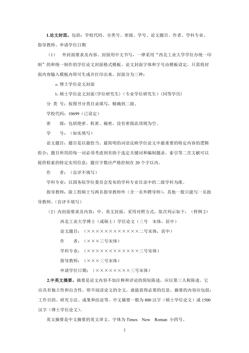 西北工业大学关于研究生学位论文撰写的规定.doc_第2页