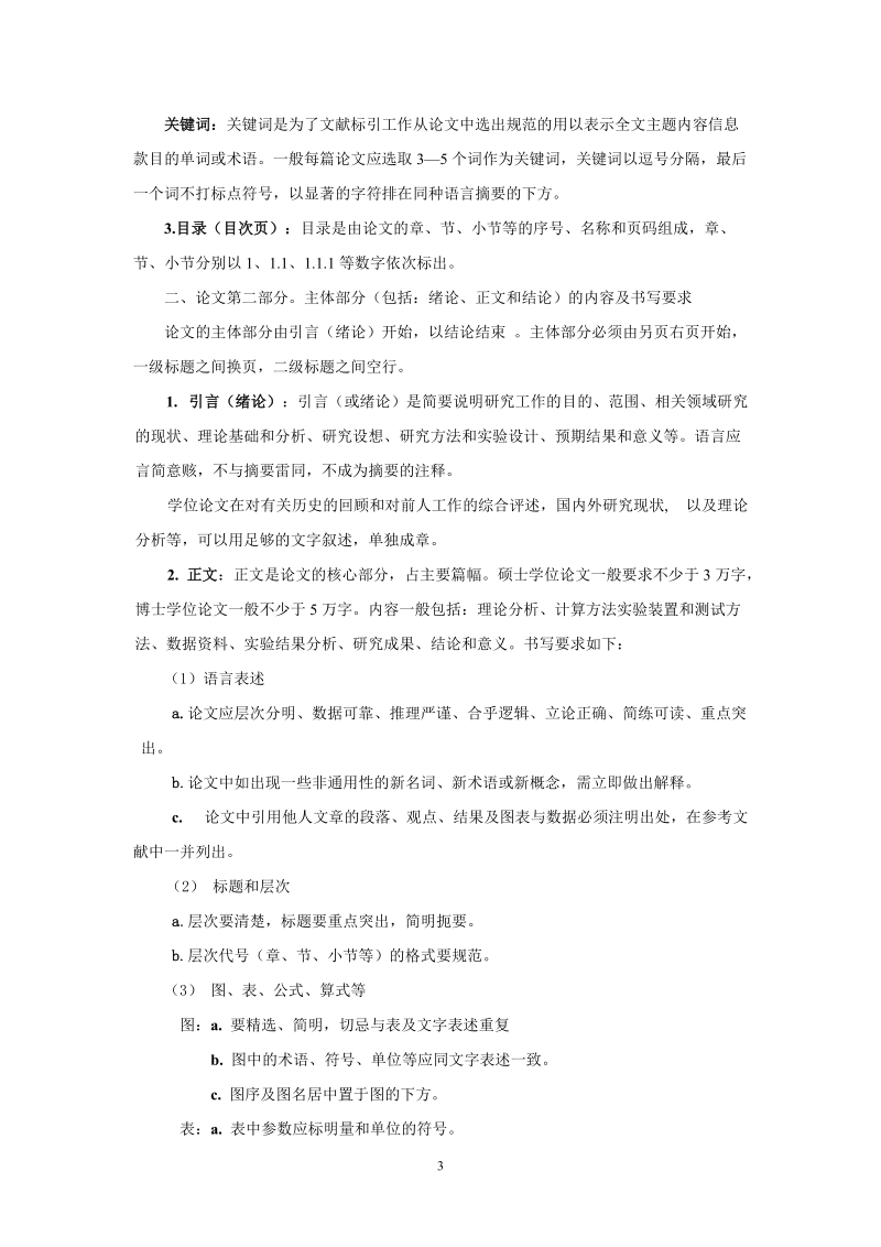 西北工业大学关于研究生学位论文撰写的规定.doc_第3页