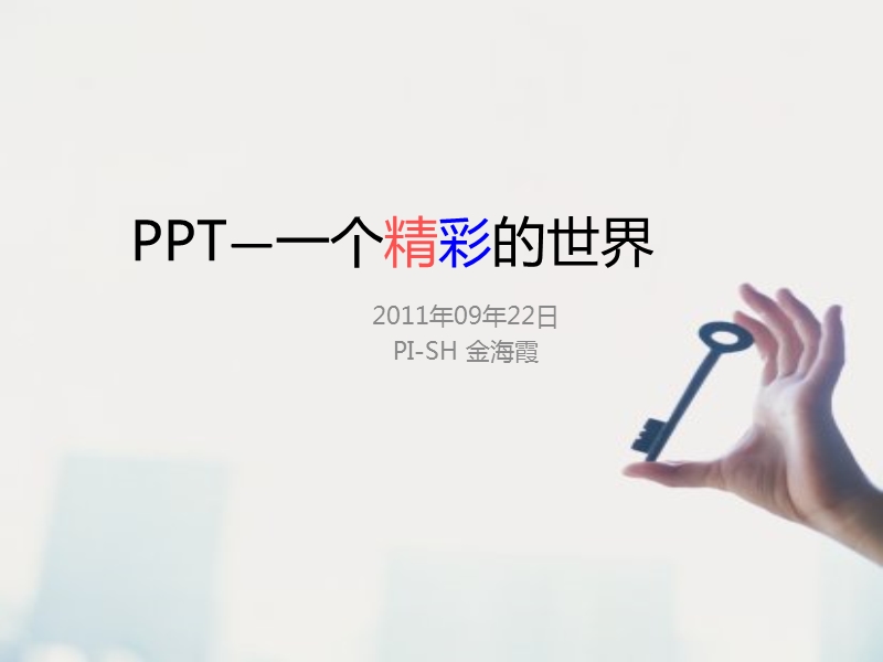 ppt—一个精彩的世界_金海霞.ppt_第1页