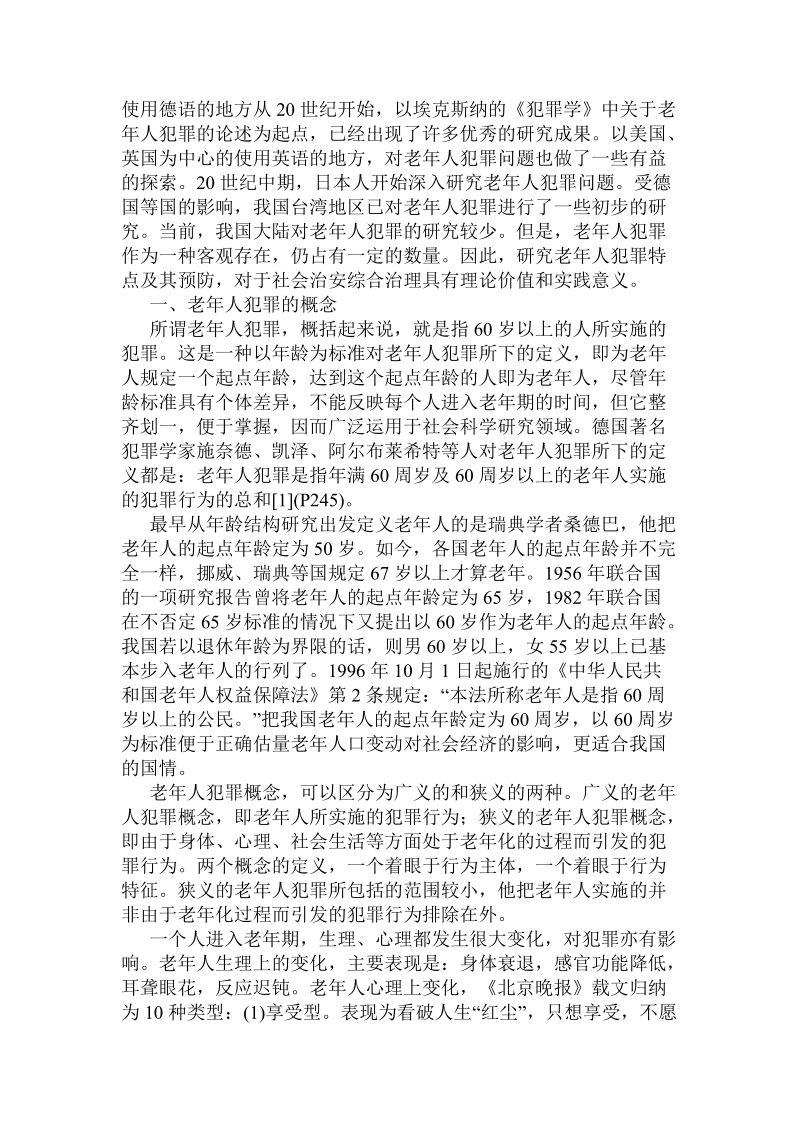 老年人犯罪特点、原因与对策.doc_第2页