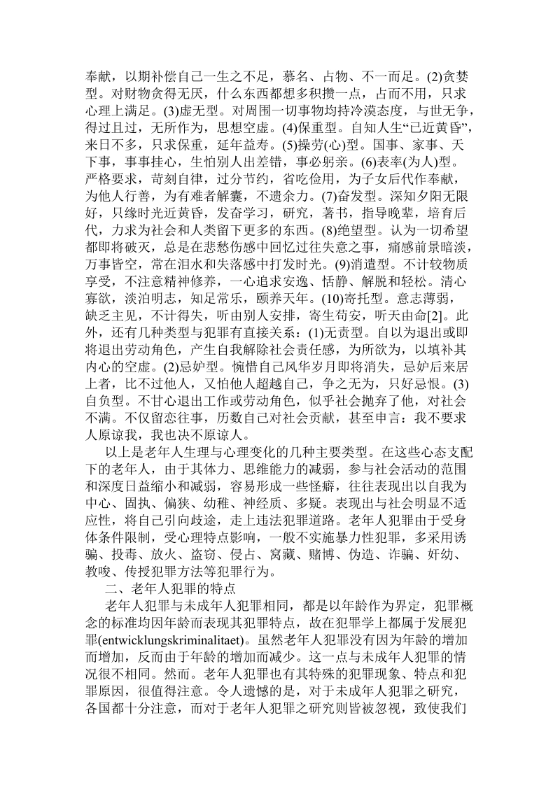 老年人犯罪特点、原因与对策.doc_第3页