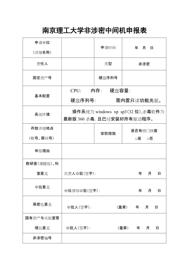 南京理工大学涉密台式计算机申报表.doc_第1页