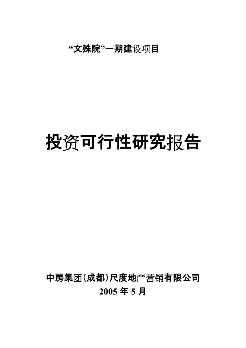 文殊院一期建设项目投资可行性研究报告-doc 35.doc_第1页