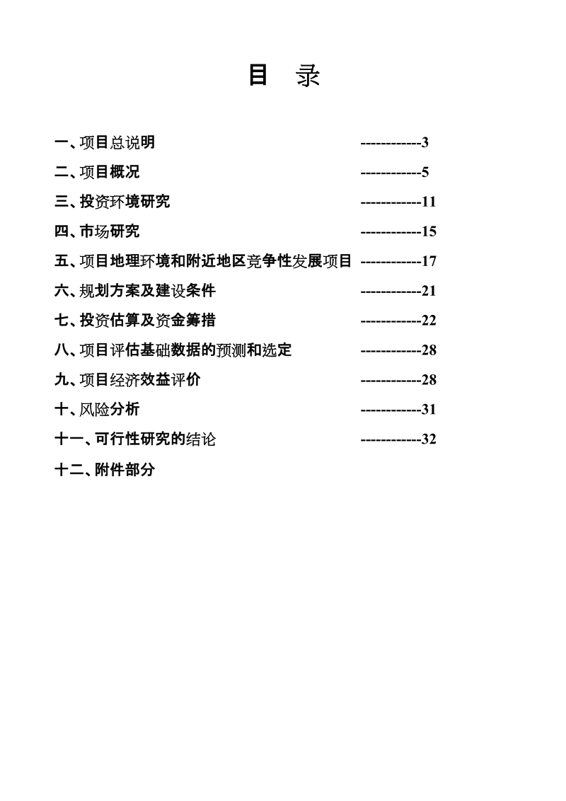 文殊院一期建设项目投资可行性研究报告-doc 35.doc_第2页