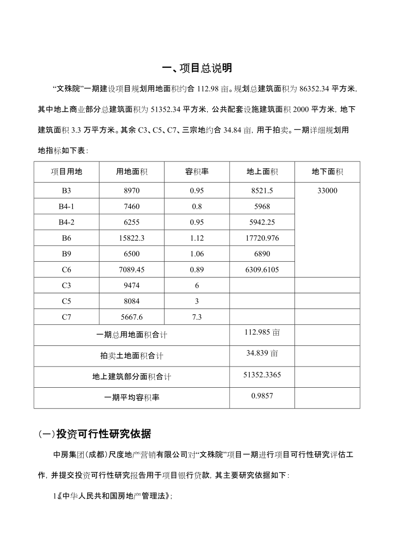 文殊院一期建设项目投资可行性研究报告-doc 35.doc_第3页