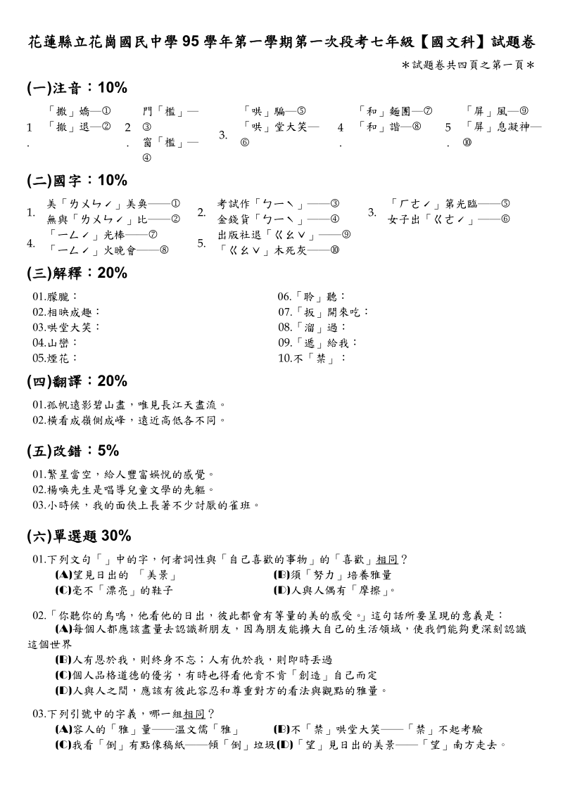 花蓮縣立花崗國民中學91學年第二學期第一次段考一年級【國文科】試題卷.doc_第1页