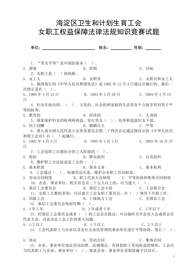 女职工权益保障法律法规知识竞赛试题.doc_第1页