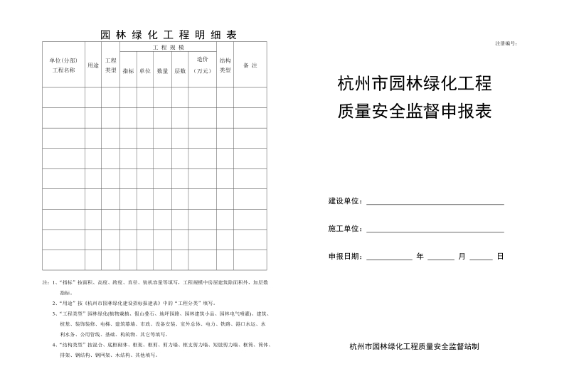 杭州市园林绿化工程质量安全监督站监督须知.doc_第1页