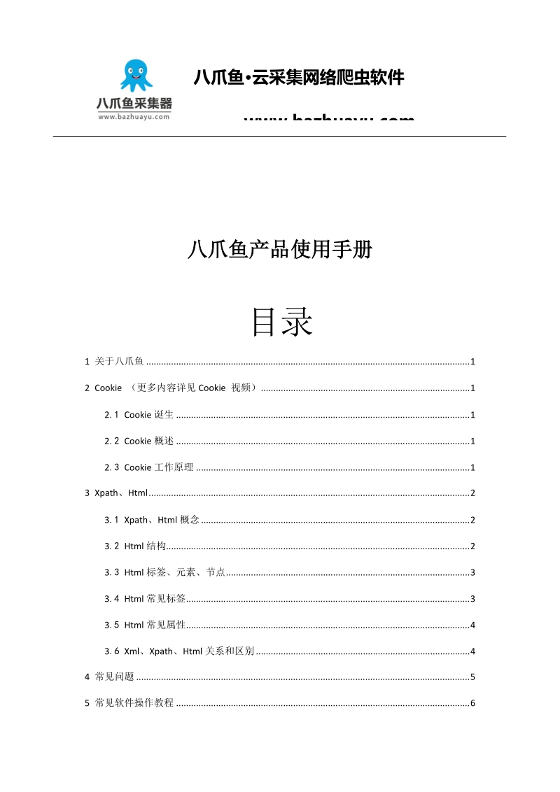 八爪鱼产品使用手册.docx_第1页