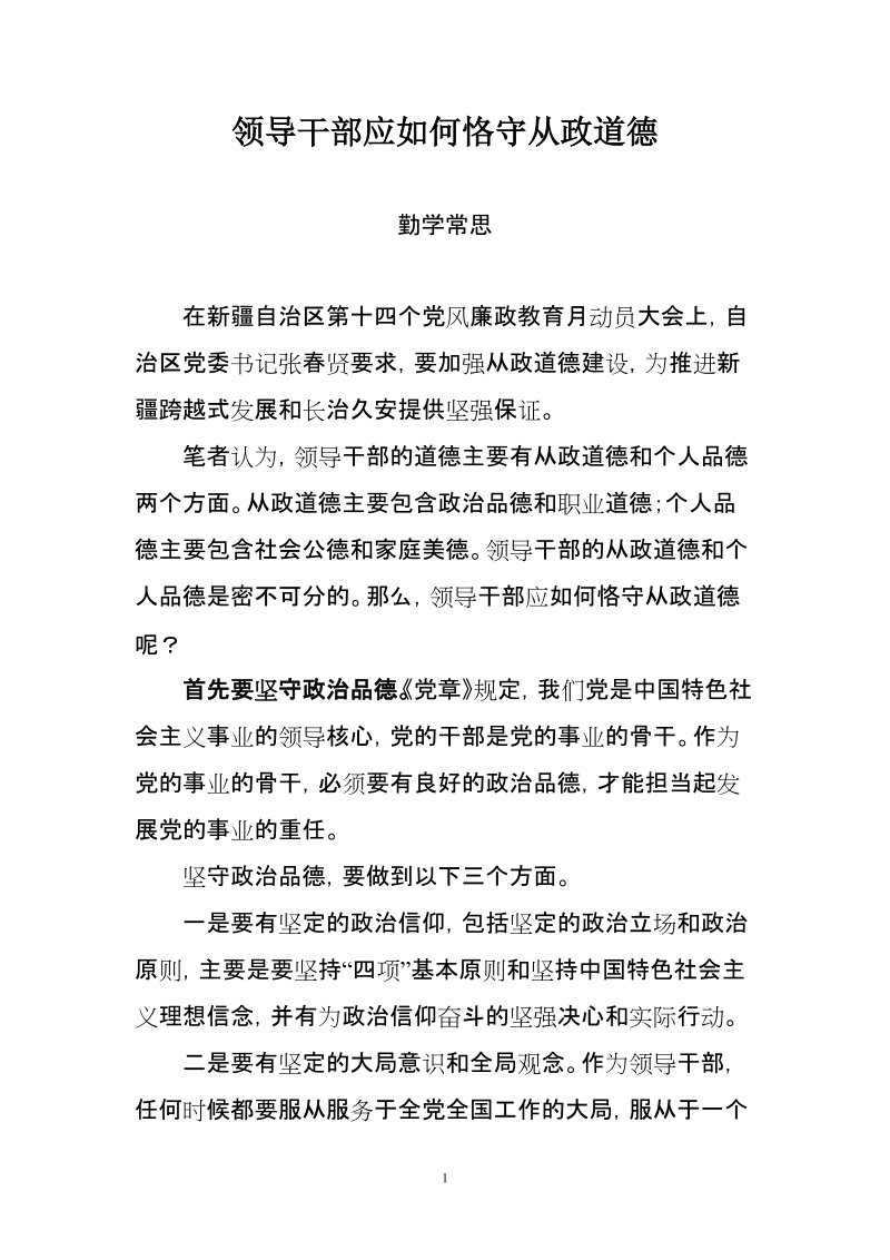 领导干部应如何恪守从政道德.doc_第1页