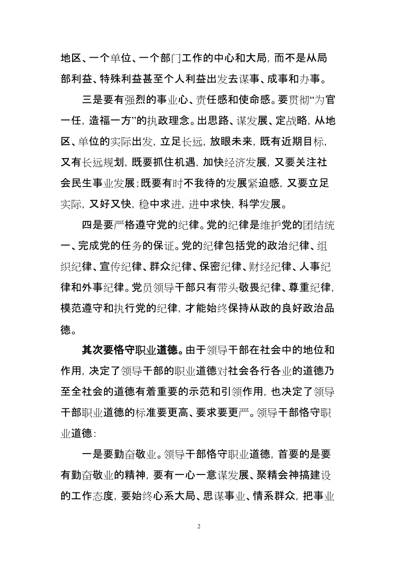 领导干部应如何恪守从政道德.doc_第2页