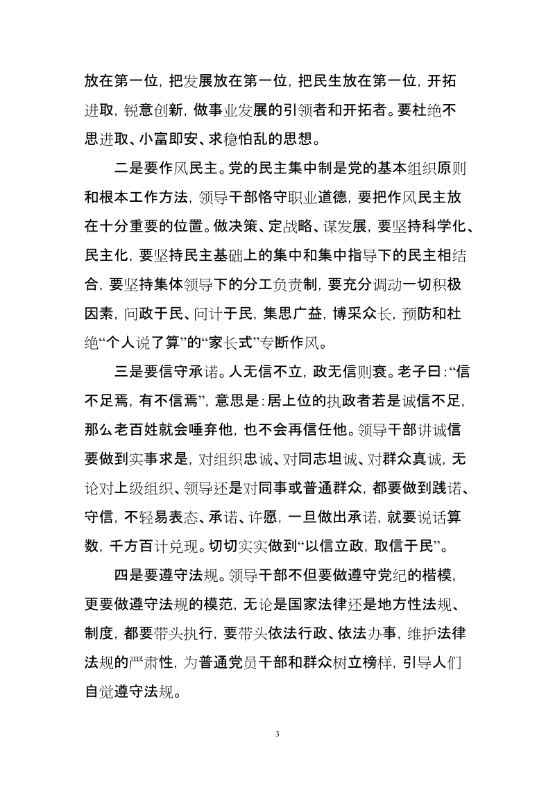 领导干部应如何恪守从政道德.doc_第3页