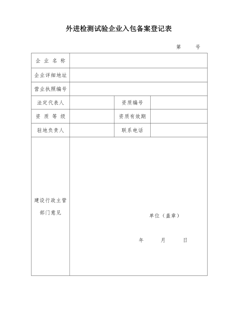 外进检测试验企业入包备案登记表.doc_第1页