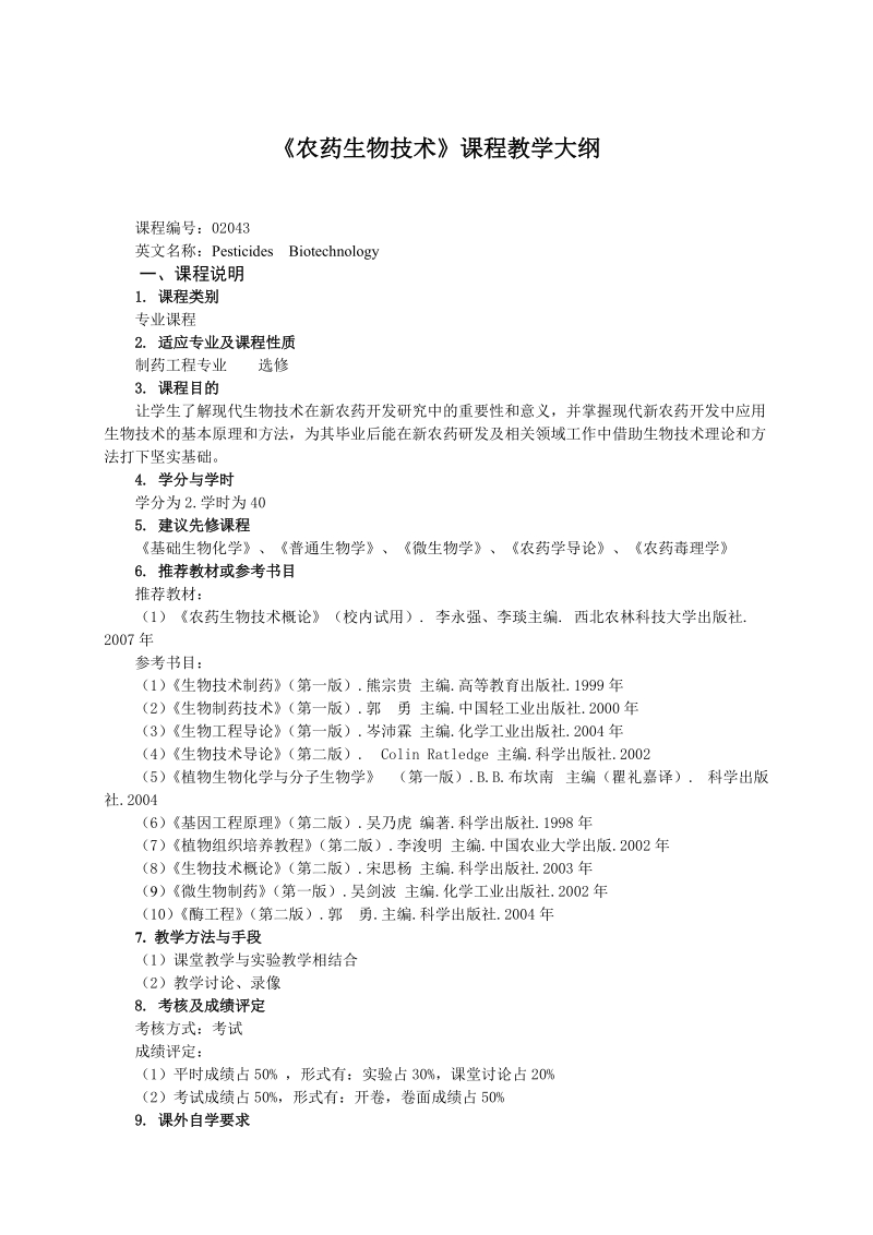 课程教学大纲-西北农林科技大学植物保护学院.doc_第1页