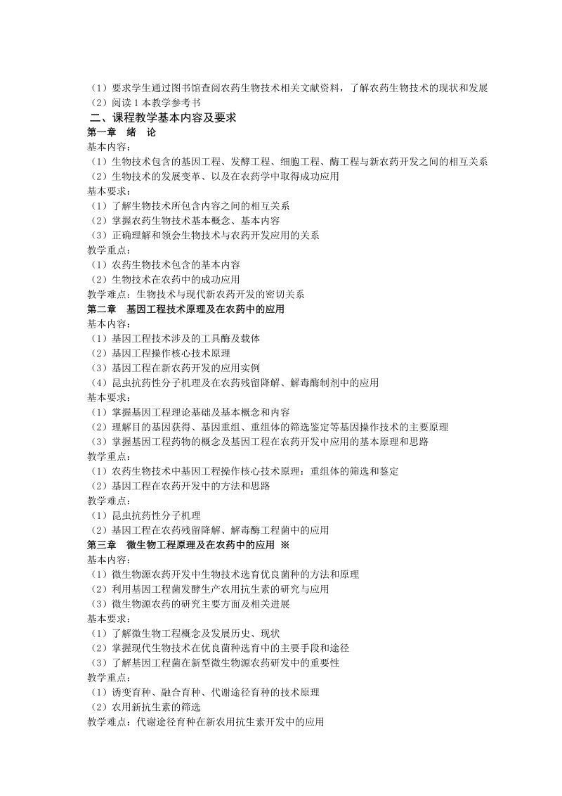 课程教学大纲-西北农林科技大学植物保护学院.doc_第2页